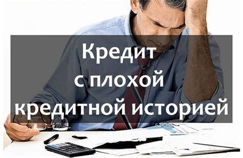 Основные способы получения кредита при неблагоприятной кредитной истории и просрочках