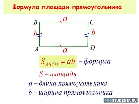 Основные способы расчета площади прямоугольника