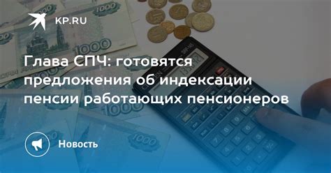 Основные условия индексации пенсии для работающих пенсионеров