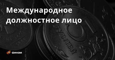 Основные характеристики, определяющие должностное лицо в организации