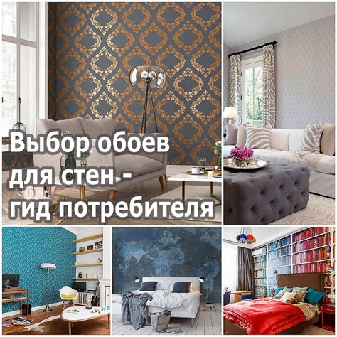 Основные характеристики различных типов обоев: сравнение и выбор