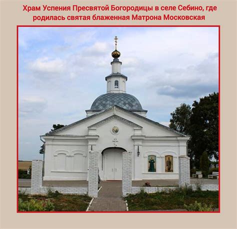 Основные храмы, где хранятся фрагменты святой Матроны Московской в Российской Федерации