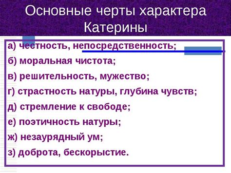 Основные черты личности Катерины: закаленный ум и стремление к самосовершенствованию