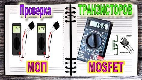 Основные этапы для проверки MOSFET-транзистора при помощи мультиметра без необходимости выпаивания