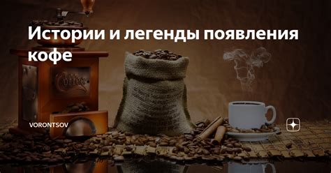 Основные этапы истории появления кофе