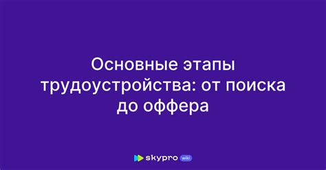 Основные этапы поиска