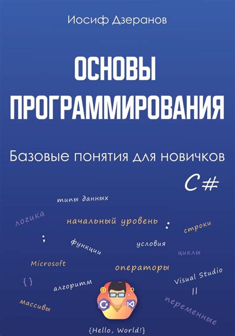 Основы программирования: ключевые понятия и базовые принципы