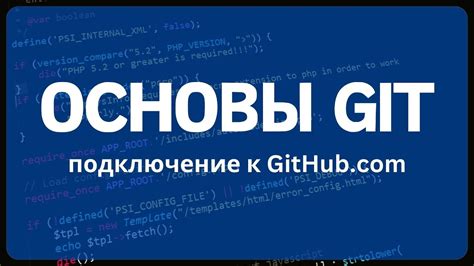 Основы работы с системой контроля версий Git