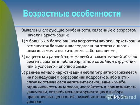 Особенности, связанные с возрастом