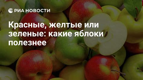 Особенности антиоксидантов в яблоках и их роль в профилактике аллергических проявлений