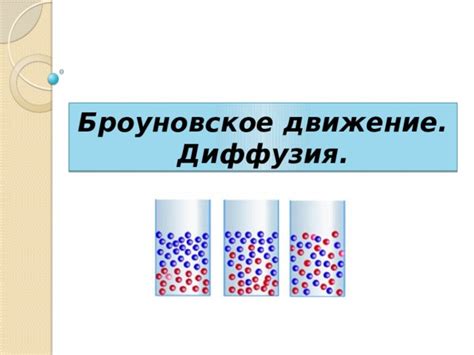 Особенности броуновского движения и его фундаментальные свойства