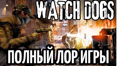 Особенности виртуального мира игры Watch Dogs