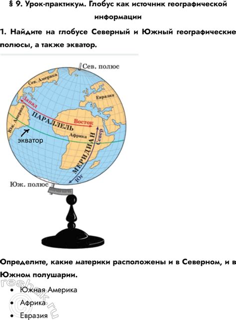 Особенности географической сетки на глобусе