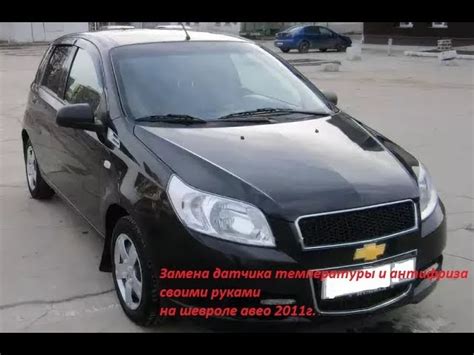 Особенности датчика окружающего тепла на автомобиле Chevrolet Aveo T200