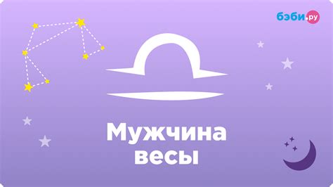 Особенности знака зодиака Мужчина Весы