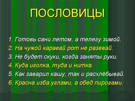 Особенности использования мудрости народа