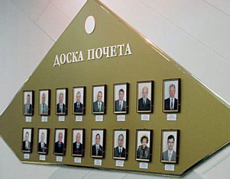 Особенности и использование доски почета при присуждении наград
