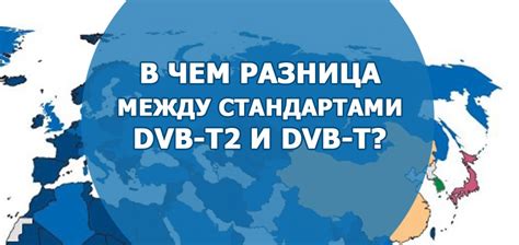 Особенности и преимущества стандарта DVB T2