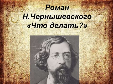 Особенности основного героя литературного произведения "Что делать" А.И. Чернышевского