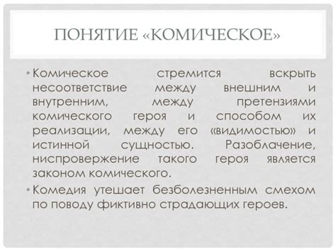 Особенности поведения главного героя и их комическое восприятие