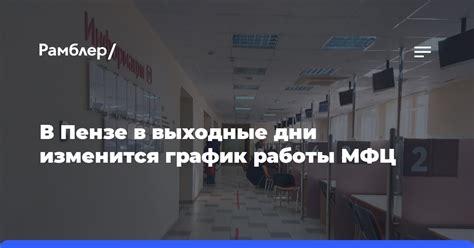 Особенности получения услуг в МФЦ Орла в выходные дни