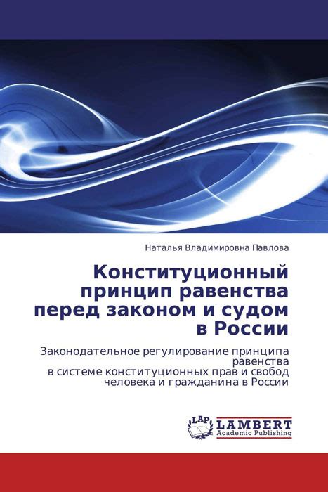 Особенности правового регулирования принципа равенства перед законом в различных областях