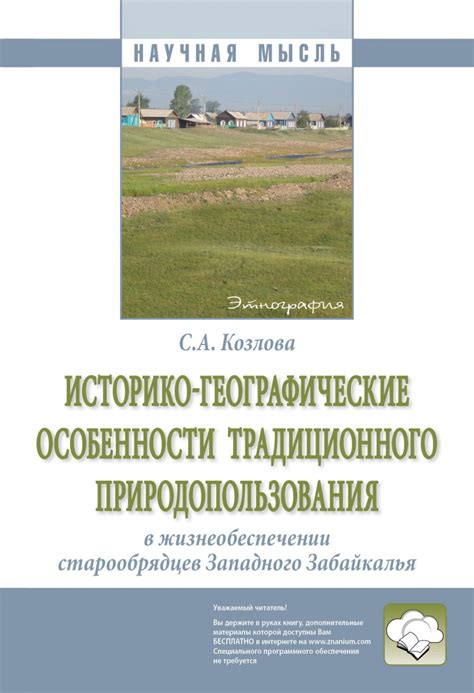 Особенности пребывания старообрядцев в сельской местности