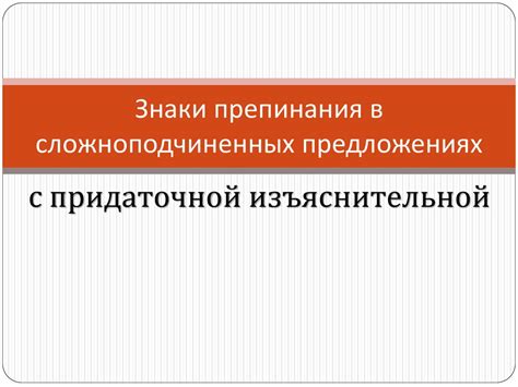 Особенности применения глагола в сложноподчиненных предложениях