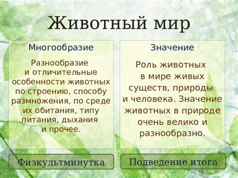 Особенности природы и многообразие живого мира