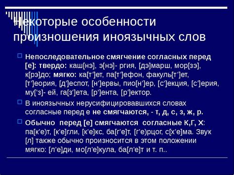 Особенности произношения согласных, стойко оставаясь твёрдыми