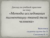 Особенности процесса пигментации тканей без применения отбеливания