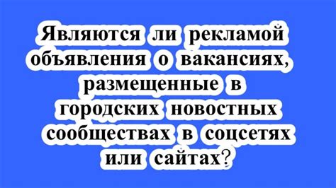 Особенности размещения объявлений о вакансиях на сайтах индустриальных сообществ