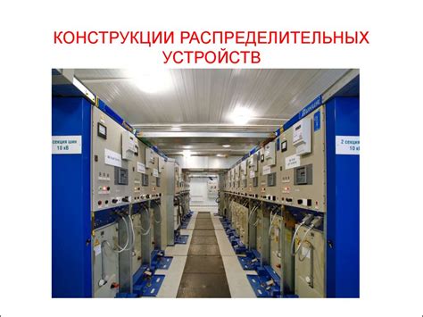 Особенности размещения распределительных устройств в жилых панельных зданиях