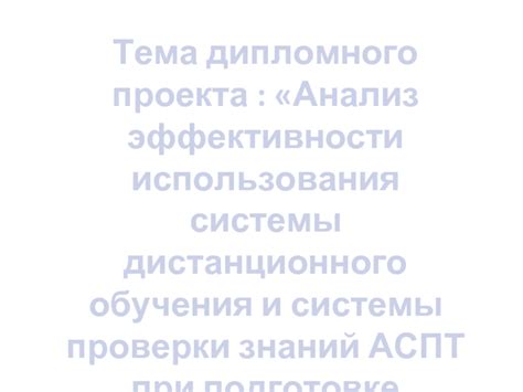 Особенности реализации дистанционного обучения в рамках дипломного проекта