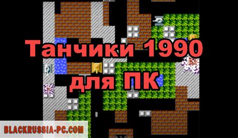 Особенности режима совместной игры в "Танчики" на игровой приставке Sega