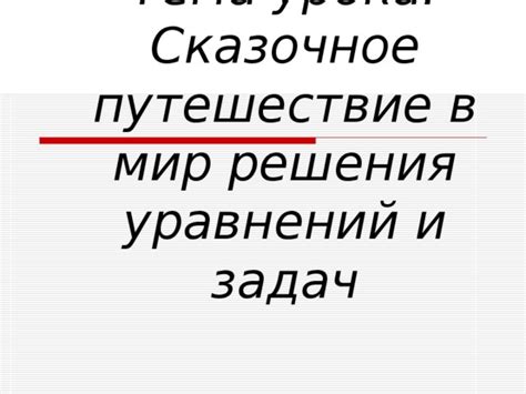 Особенности решения уравнений: путешествие в мир математических возможностей