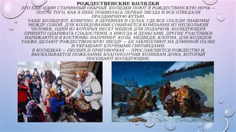 Особенности службы колядок в рождественскую ночь