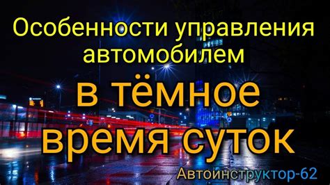 Особенности стоянки в темное время суток: важные аспекты