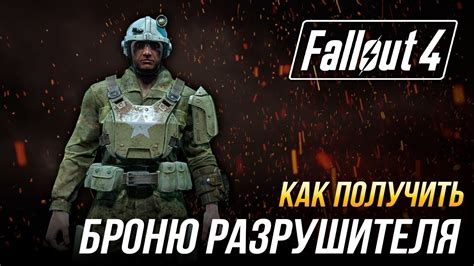 Особенности уникальной брони мощности в игре Fallout 4