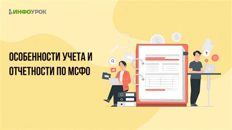 Особенности учета и отчетности по использованию выгодного временного периода