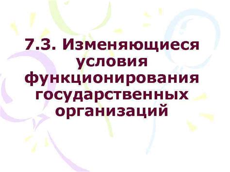 Особенности функционирования государственных организаций в марте