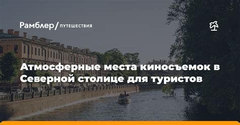 Особенные места культуры в Северной столице для неповторимого празднования