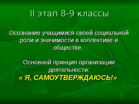 Осознание своей роли в обществе и на планете Земля