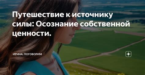 Осознание собственной уникальности и силы личности