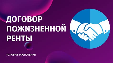 Оспаривание договора пожизненной ренты: правовые аспекты и возможности