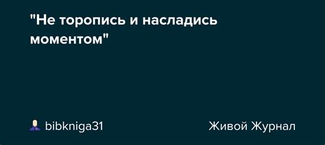 Остановись и насладись текущим моментом