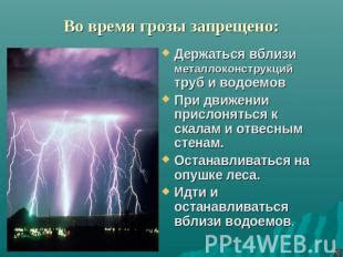 Осторожность вблизи водоемов в условиях грозы