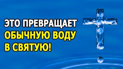 Осуществление освящения воды дома: доступные методы