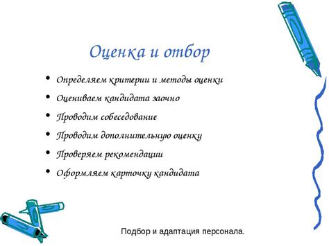 Отбор и оценка участников: критерии и процесс