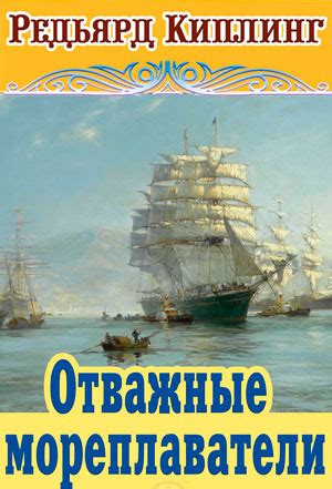 Отважные мореплаватели: о морской тематике в национальной литературе